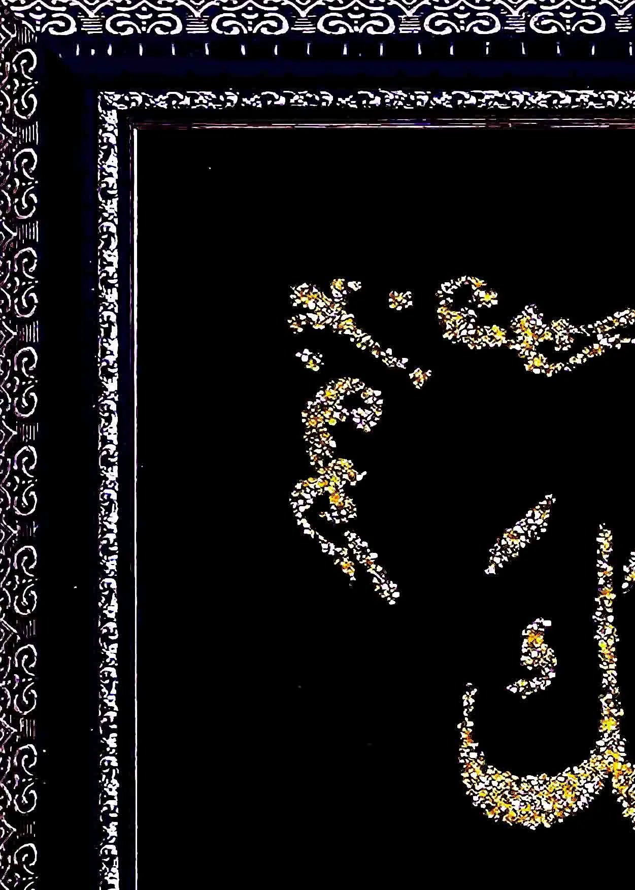 Closeup Ayat E Kareema glitter calligraphy wall frame 