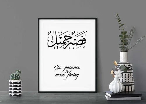 Inspirational 'Fa Sabrun Jameel' Surah Yusuf Ayat 18 Wall Art