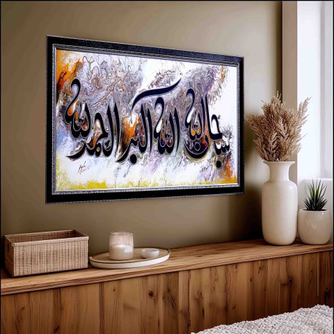 Subhan Allah Embossed Calligraphy
