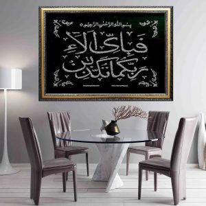 Surah Rahman Ayat Glitter Calligraphy